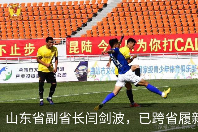 山东省副省长闫剑波，已跨省履新福建