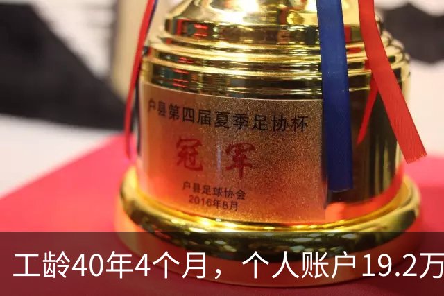 工龄40年4个月，个人账户19.2万！浙江60岁大爷退休金夯爆了！