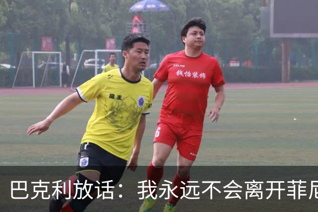 巴克利放话：我永远不会离开菲尼克斯，直到把我烧成灰