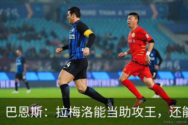巴恩斯：拉梅洛能当助攻王，还能让爱德华兹轻松拿10分