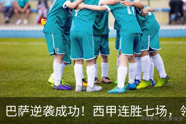 巴萨逆袭成功！西甲连胜七场，领先皇马六分，穆帅任重道远