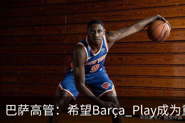 巴萨高管：希望Barça Play成为重要收入来源，加强和球迷联系