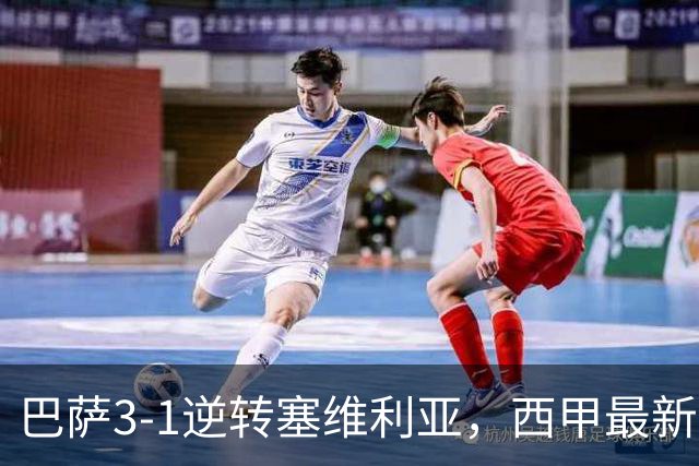 巴萨3-1逆转塞维利亚，西甲最新积分榜揭晓：巴萨领跑，塞尔塔大胜重拾信心