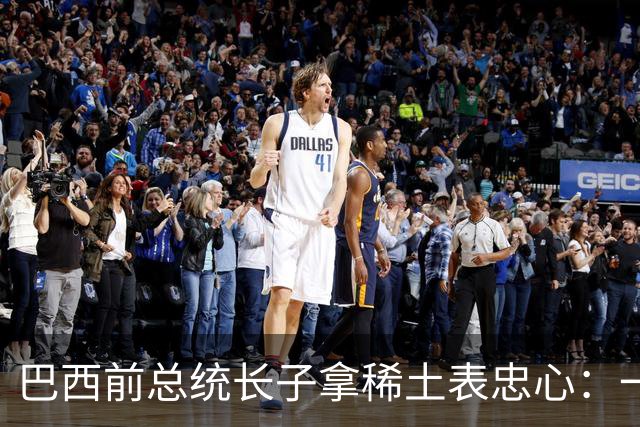 巴西前总统长子拿稀土表忠心：一旦掌权，把对华生意全交给美国做