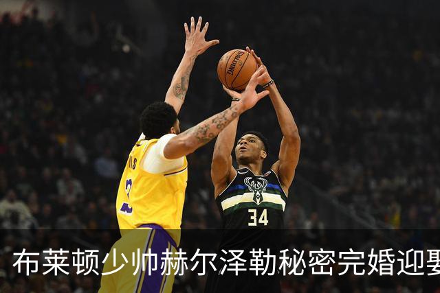 布莱顿少帅赫尔泽勒秘密完婚迎娶德女星，带队稳居英超前三