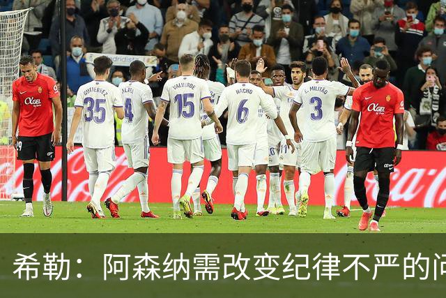希勒：阿森纳需改变纪律不严的问题