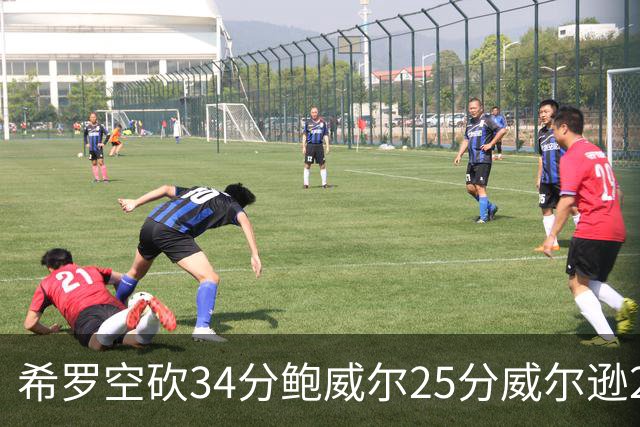 希罗空砍34分鲍威尔25分威尔逊21+6 公牛击败雄鹿