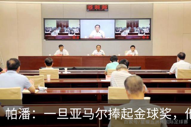 帕潘：一旦亚马尔捧起金球奖，他可能会连续多年获奖