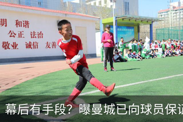 幕后有手段？曝曼城已向球员保证，可推翻裁决，并让球员放心踢球
