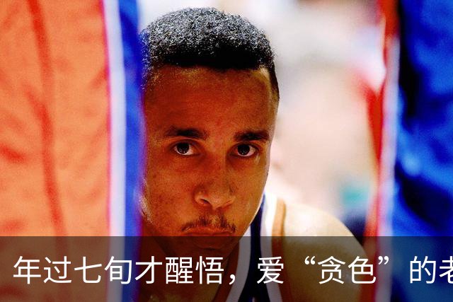 年过七旬才醒悟，爱“贪色”的老人为何活得更舒心？
