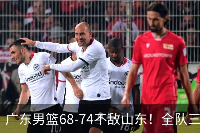广东男篮68-74不敌山东！全队三分25中4，徐杰8中1略显迷失，张皓嘉砍下全队最高分，新打法演练成功