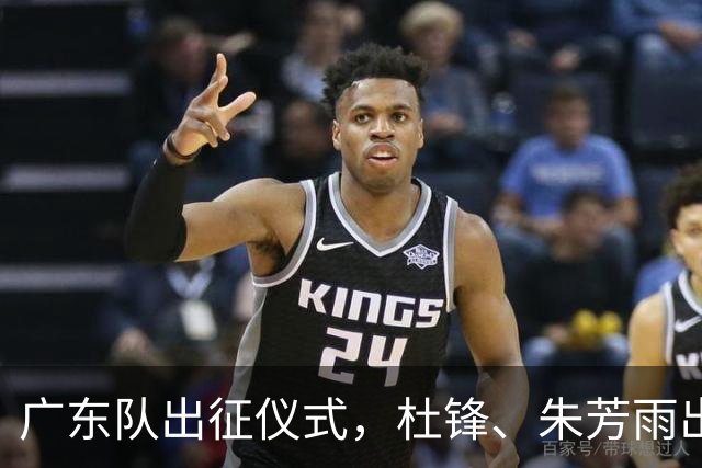 广东队出征仪式，杜锋、朱芳雨出席，新赛季目标前四