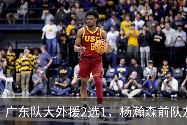 广东队大外援2选1，杨瀚森前队友，或者是NBA榜眼秀