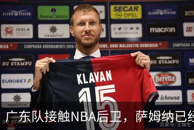 广东队接触NBA后卫，萨姆纳已经续约，新赛季大外援更重要