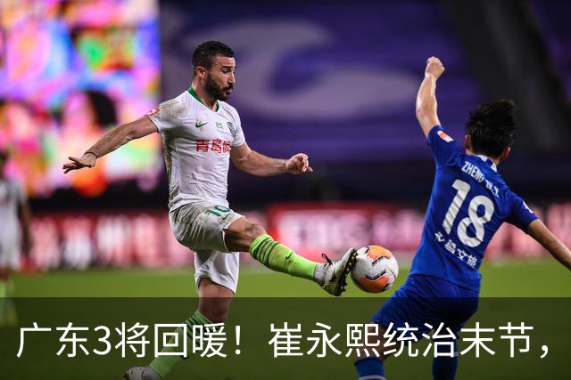 广东3将回暖！崔永熙统治末节，张皓嘉攻守兼备，胡明轩稳组织！