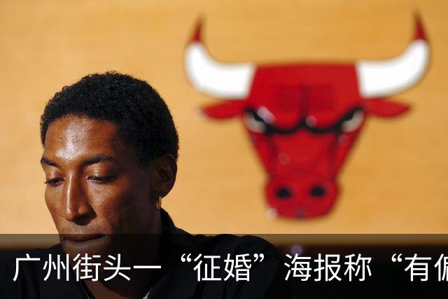 广州街头一“征婚”海报称“有偏方治白血病”，“诚征”患病女性，治疗条件是嫁其为妻；广州市反诈中心：肯定是诈骗，正常征婚不会是这样的