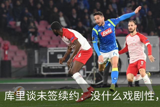 库里谈未签续约：没什么戏剧性，会在合适的时间做决定
