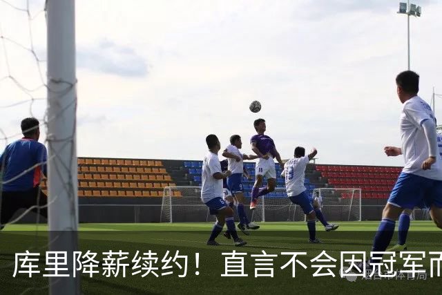 库里降薪续约！直言不会因冠军而频繁换队，詹皇调侃：你毁了联盟
