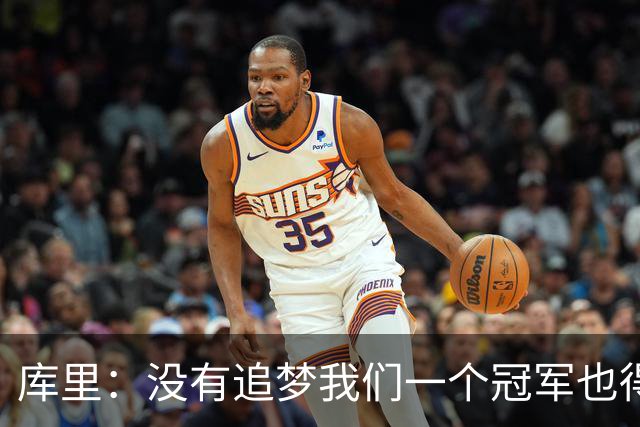 库里：没有追梦我们一个冠军也得不到 没有他就没有现在的我！