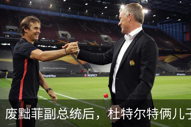 废黜菲副总统后，杜特尔特俩儿子一个也跑不了，小马科斯真够狠！