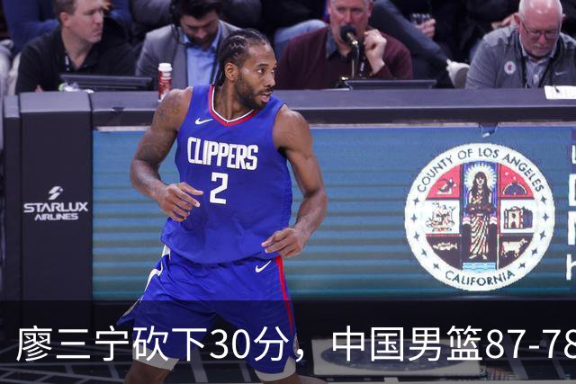 廖三宁砍下30分，中国男篮87-78战胜沙特成功晋级亚运四强