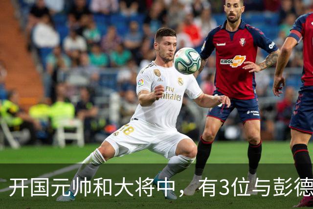 开国元帅和大将中，有3位与彭德怀不睦，背后到底藏了什么梁子？