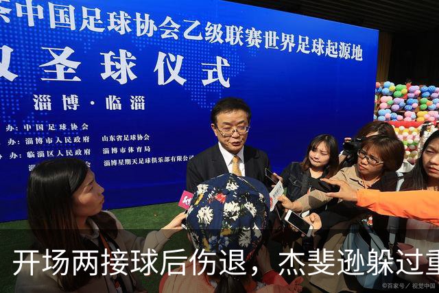 开场两接球后伤退，杰斐逊躲过重伤有望周日复出