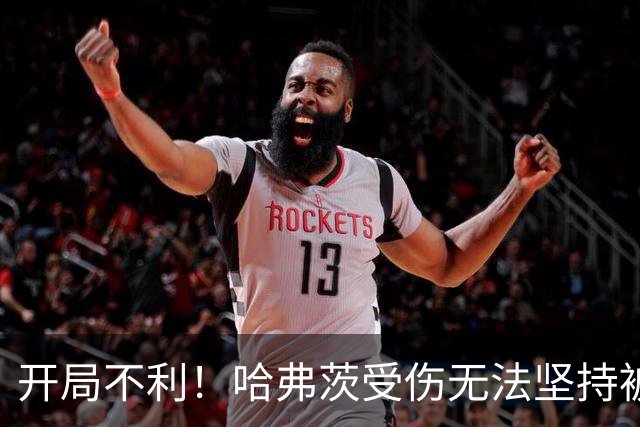 开局不利！哈弗茨受伤无法坚持被换下，离场后直接回了更衣室