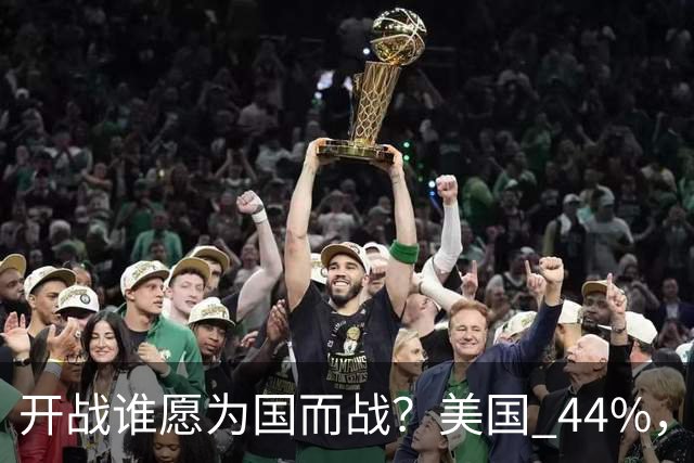 开战谁愿为国而战？美国 44%，日本 11%，中国多少？