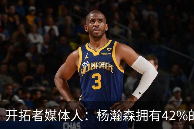 开拓者媒体人：杨瀚森拥有42%的三分出手占比 必须减少远投