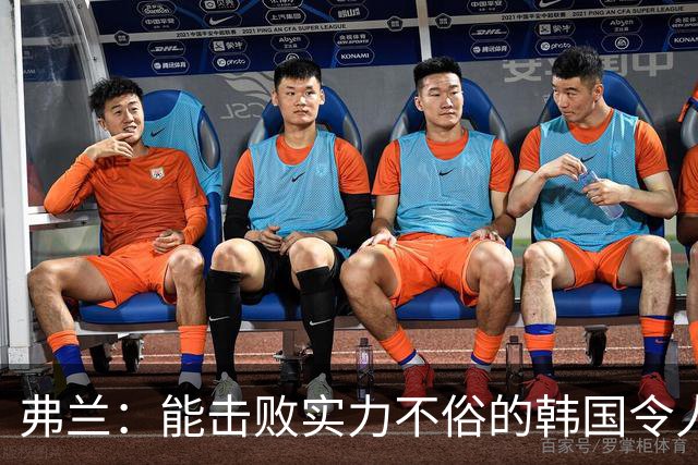 弗兰：能击败实力不俗的韩国令人欣喜；乌拉圭很久没这么流畅