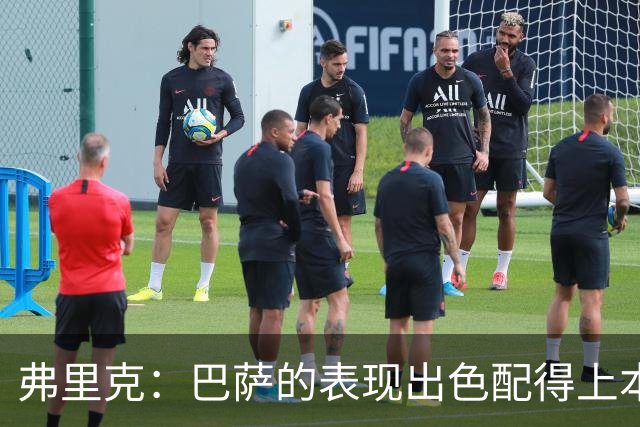 弗里克：巴萨的表现出色配得上本场胜利，定位球训练非常重要