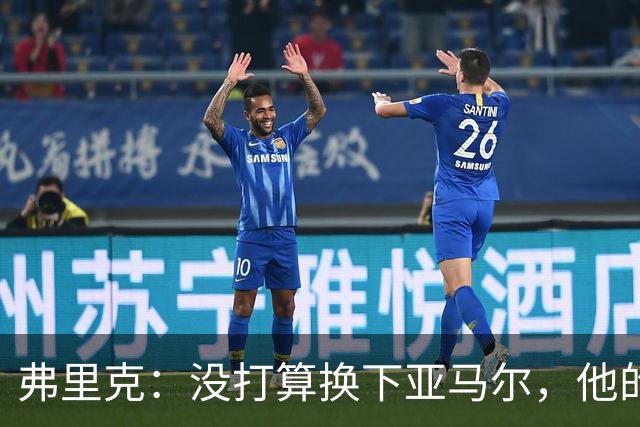 弗里克：没打算换下亚马尔，他的身体状况可以打满全场