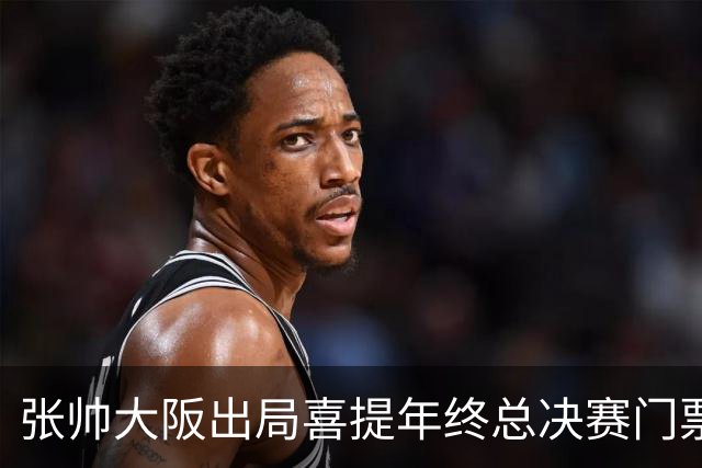 张帅大阪出局喜提年终总决赛门票，梅总不满中网处罚向ATP上诉