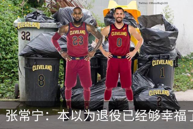 张常宁：本以为退役已经够幸福了，没想到，幸福靠马龙又升级了