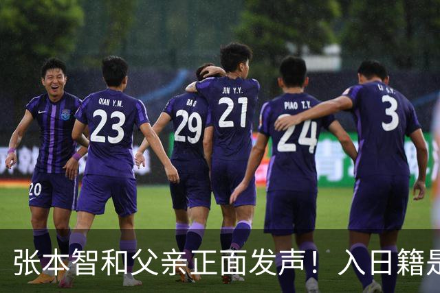 张本智和父亲正面发声！入日籍是对的，否则儿女在中国无出头之日