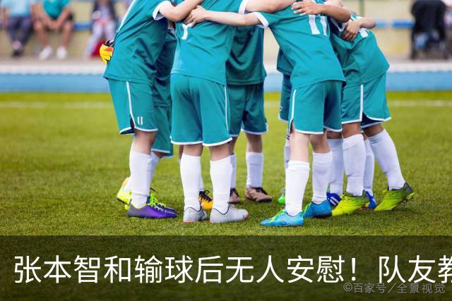 张本智和输球后无人安慰！队友教练提前离场，队内地位岌岌可危