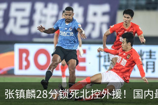 张镇麟28分锁死北控外援！国内最强3号位，国家队却不要他？