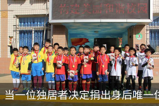 当一位独居者决定捐出身后唯一住房