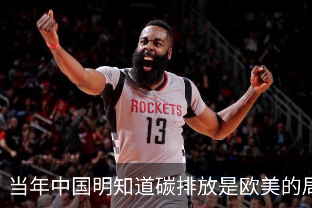当年中国明知道碳排放是欧美的局！想封死中国的发展，将计就计？