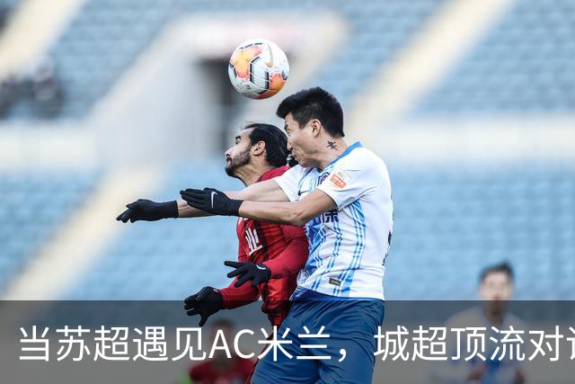 当苏超遇见AC米兰，城超顶流对话欧洲百年豪门