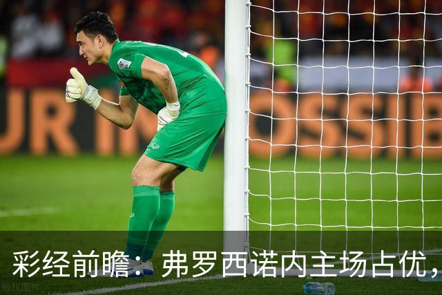 彩经前瞻：弗罗西诺内主场占优，萨索洛防线减员恐难取胜