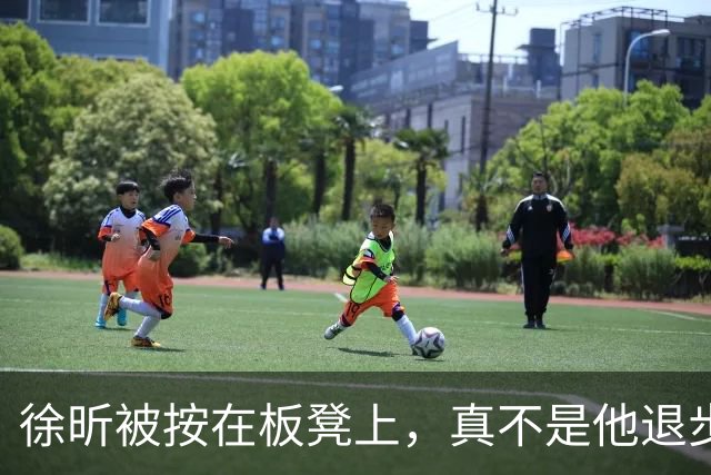 徐昕被按在板凳上，真不是他退步了