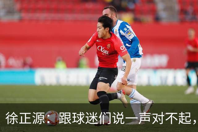 徐正源：跟球迷们说一声对不起，后面比赛每一场都要争胜