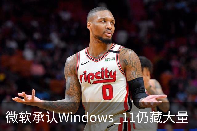 微软承认Windows 11仍藏大量“上古界面” 更多经典对话框即将迎来现代化改造
