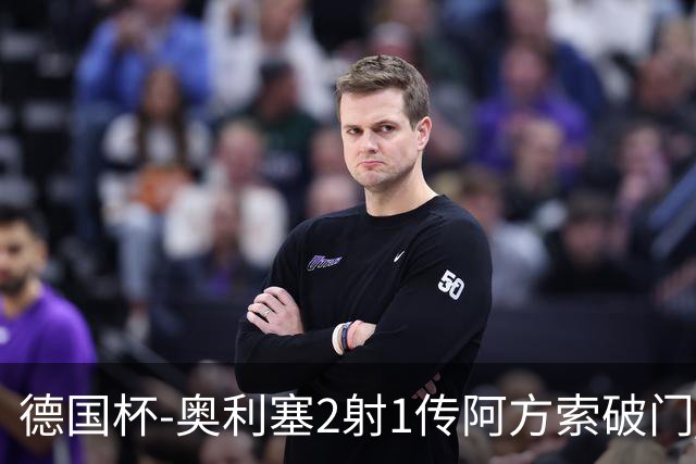 德国杯-奥利塞2射1传阿方索破门 布朗建功拜仁6-1晋级