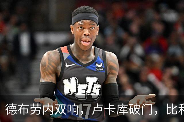 德布劳内双响，卢卡库破门，比利时3-0，土耳其遭遇欧国联3连败