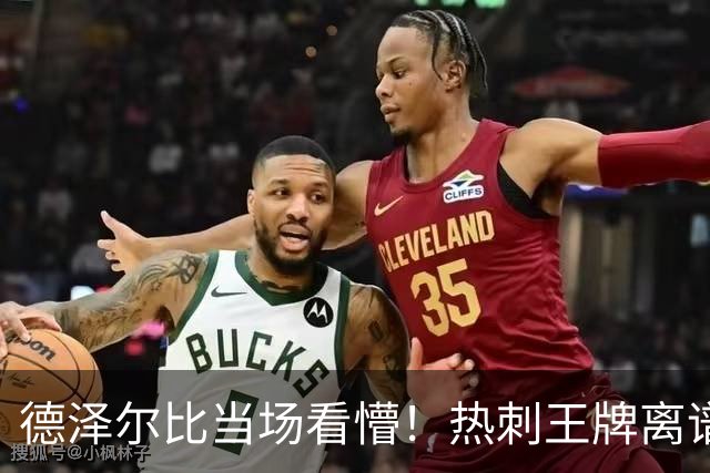 德泽尔比当场看懵！热刺王牌离谱卧底！翻盘曼联彻底无望