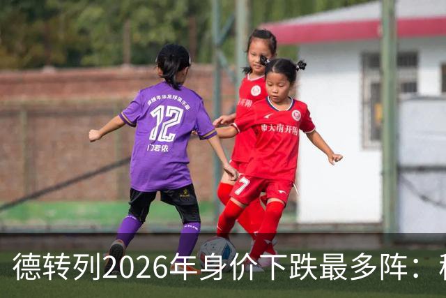 德转列2026年身价下跌最多阵：穆西亚拉领衔，莱奥、伊萨克在列
