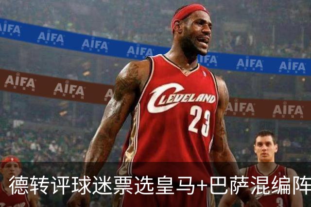 德转评球迷票选皇马+巴萨混编阵：亚马尔、姆巴佩领衔